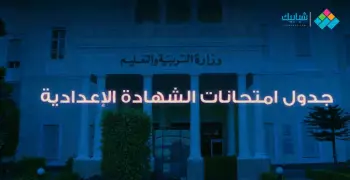 جدول امتحانات الفصل الدراسي الأول للشهادة الإعدادية بالإسماعيلية 2019/2020