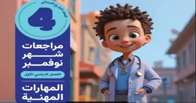 اختبارات شهر نوفمبر التأسيس السليم للصف الرابع الابتدائي مهارات مهنية 2026