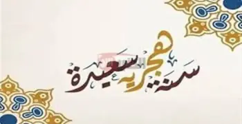 متى إجازة رأس السنة الهجرية الجديدة 1447هـ؟