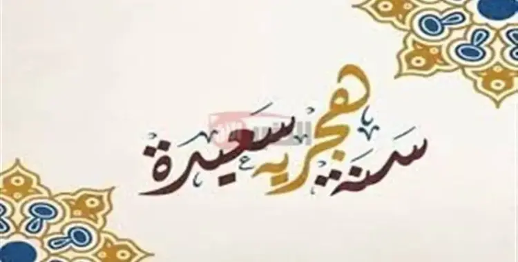  متى إجازة رأس السنة الهجرية الجديدة 1447هـ؟ 