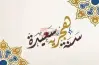 متى إجازة رأس السنة الهجرية الجديدة 1447هـ؟
