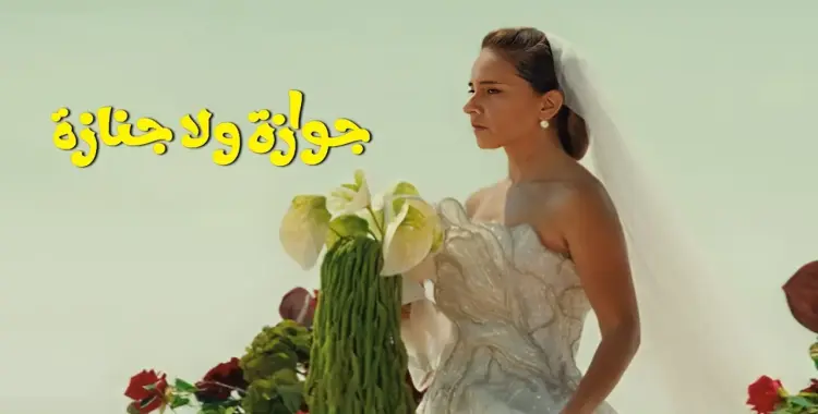  أبطال فيلم جوازة ولا جنازة.. القائمة كاملة 