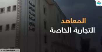 عناوين المعاهد التجارية الخاصة والمؤهلات المطلوبة للالتحاق بها