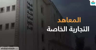 عناوين المعاهد التجارية الخاصة والمؤهلات المطلوبة للالتحاق بها
