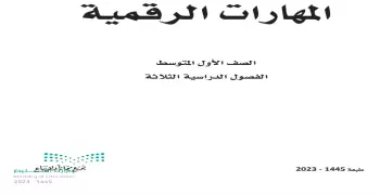 كتاب حاسب أول متوسط 1445 pdf .. حمله مباشرة من هنا