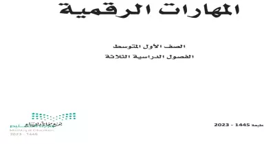 كتاب حاسب أول متوسط 1445 pdf .. حمله مباشرة من هنا