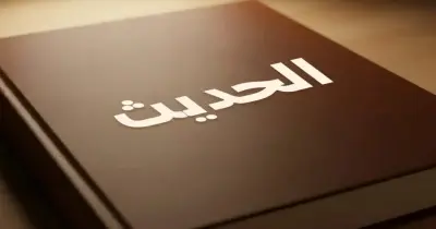 امتحانات السنوات السابقة مادة الحديث للصف الأول الثانوى أزهر بالإجابات