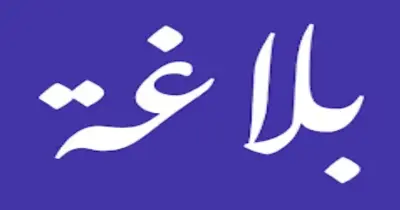 مراجعة ليلة الامتحان بلاغة للصف الثالث الثانوي الأزهري أدبي 2026.. خطتك للتميز