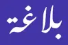 مراجعة ليلة الامتحان بلاغة للصف الثالث الثانوي الأزهري أدبي 2026.. خطتك للتميز