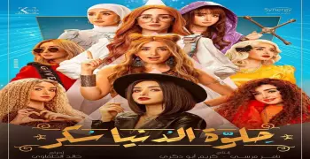 مسلسل حلوة الدنيا سكر حكاية لو كنت يوم أنساك