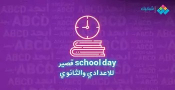 براجراف عن school day قصير للإعدادي والثانوي