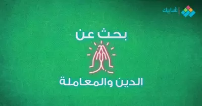 بحث عن الدين والمعاملة