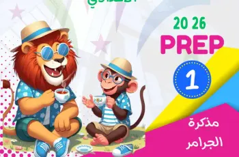 مذكرة قواعد اللغة الانجليزية للصف الأول الإعدادي pdf الترم الأول 2027