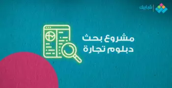 أبحاث طلاب الصف الرابع التجاري (دبلوم نظام 5 سنوات)