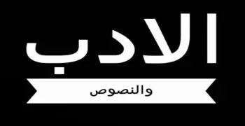 الإجابة الرسمية لامتحان مادة الأدب والنصوص للصف الثالث الثانوي الأزهري القسم العلمي 2026
