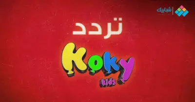 تردد قناة كوكي على نايل سات 2023