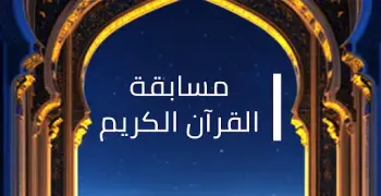 مسابقة القرآن والابتهالات الدينية للطلاب.. موعد وشروط التقديم والرابط