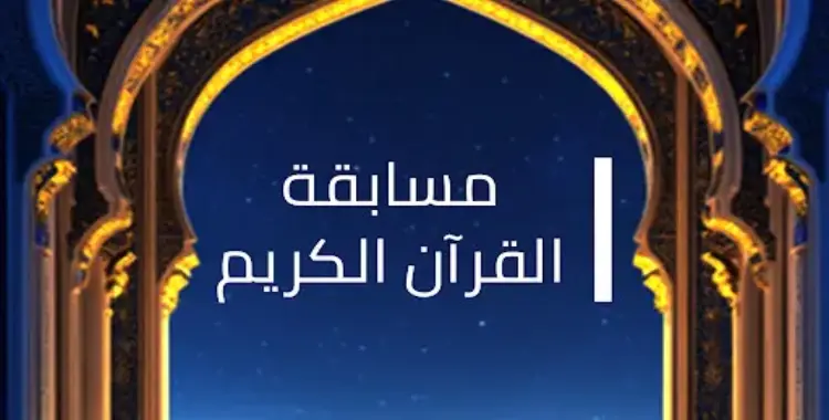  مسابقة القرآن والابتهالات الدينية للطلاب.. موعد وشروط التقديم والرابط 