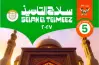كتاب سلاح التلميذ للصف الخامس الابتدائي دين ترم أول 2027