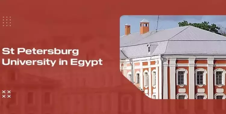  تنسيق جامعة سانت بطرسبرغ في مصر 2024 2025 للكليات الطبية 