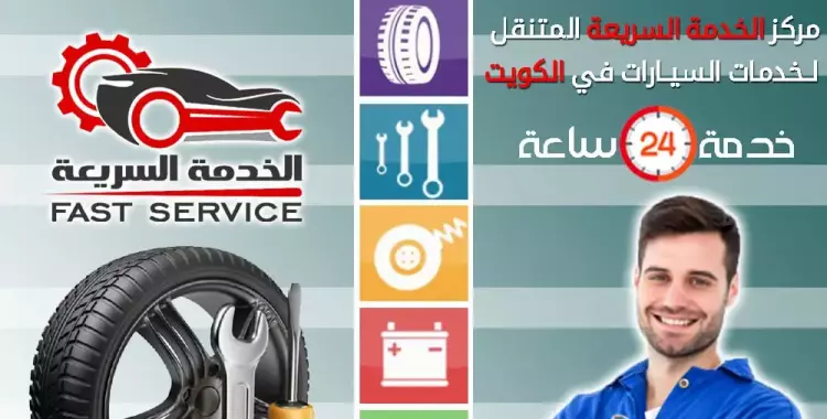  أفضل الخدمات التى ينفرد بها موقع الخدمة السريعة الأونلاين للسيارات بالكويت 