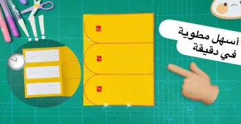 مطوية القيمة المنزلية للصف الثالث فصل أول.. نماذج جاهزة لتنفيذها
