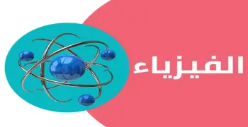 مراجعة مستر محمد عبدالمعبود فيزياء حديثة للصف الثالث الثانوي 2026.. ملخص الفصل