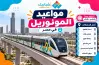 موعد آخر قطار لمورنوريل شرق النيل في التوقيت الشتوي 2026 2027