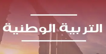 بنك أسئلة تربية وطنية الصف الثالث الثانوي 2026.. راجع واضمن الدرجة النهائية