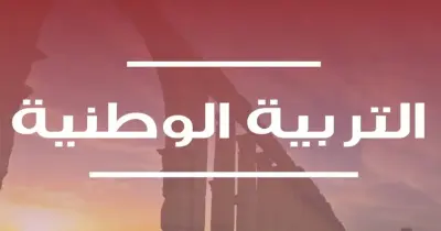 بنك أسئلة تربية وطنية الصف الثالث الثانوي 2026.. راجع واضمن الدرجة النهائية