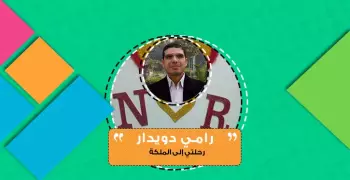 رامي دويدار يكتب: رحلتي إلى الملكة