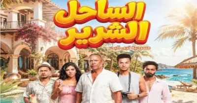 قصة مسرحية الساحل الشرير.. قضايا مستوحاه من الواقع