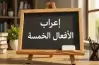 ما هي علامة جزم الفعل المضارع إذا كان من الأفعال الخمسة؟