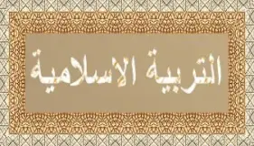 100 سؤال بالحل.. مراجعة دين للصف الثالث الثانوي ليلة الامتحان 2026