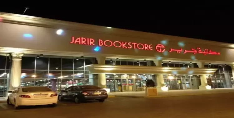  مكتبة جرير السعودية 