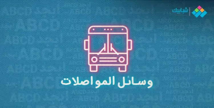  مواصلات وكالة البلح من رمسيس.. تعرف على أسهل طريقة للوصول 