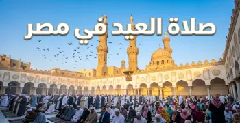 راية الفرح.. موعد صلاة عيد الأضحى 2026 المنصورة وطلخا وميت غمر ودكرنس..