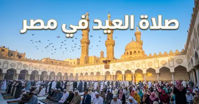 راية الفرح.. موعد صلاة عيد الأضحى 2026 المنصورة وطلخا وميت غمر ودكرنس..