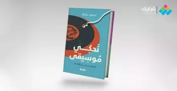 محمود حافظ يصدر «نحكي موسيقى».. مجموعة قصصية مستوحاة من الألحان الشهيرة