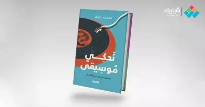 محمود حافظ يصدر «نحكي موسيقى».. مجموعة قصصية مستوحاة من الألحان الشهيرة