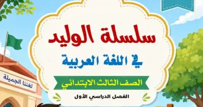 مذكرة لغة عربية للصف الثالث الابتدائي ترم أول 2027 pdf