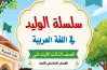 مذكرة لغة عربية للصف الثالث الابتدائي ترم أول 2027 pdf