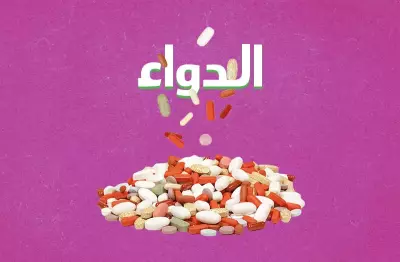 أدوية وعلاج