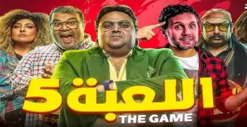 موعد عرض مسلسل اللعبة الجزء الخامس