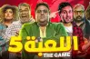 موعد عرض مسلسل اللعبة الجزء الخامس