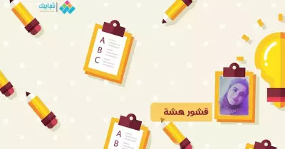 هديل مصطفى تكتب: قشور هشة