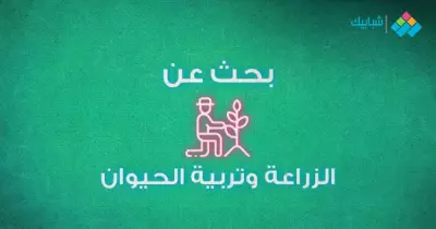 بحث عن الزراعة وتربية الحيوان