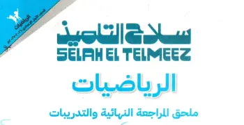 ملحق امتحانات كتاب سلاح التلميذ للصف الأول الإعدادي رياضيات ترم أول 2027
