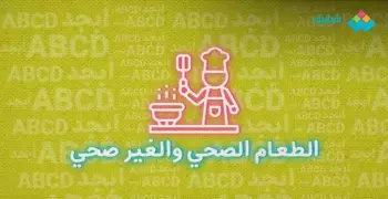 برجراف عن الطعام الصحي healthy food وغير الصحي
