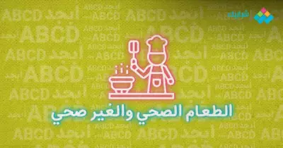 برجراف عن الطعام الصحي healthy food وغير الصحي
